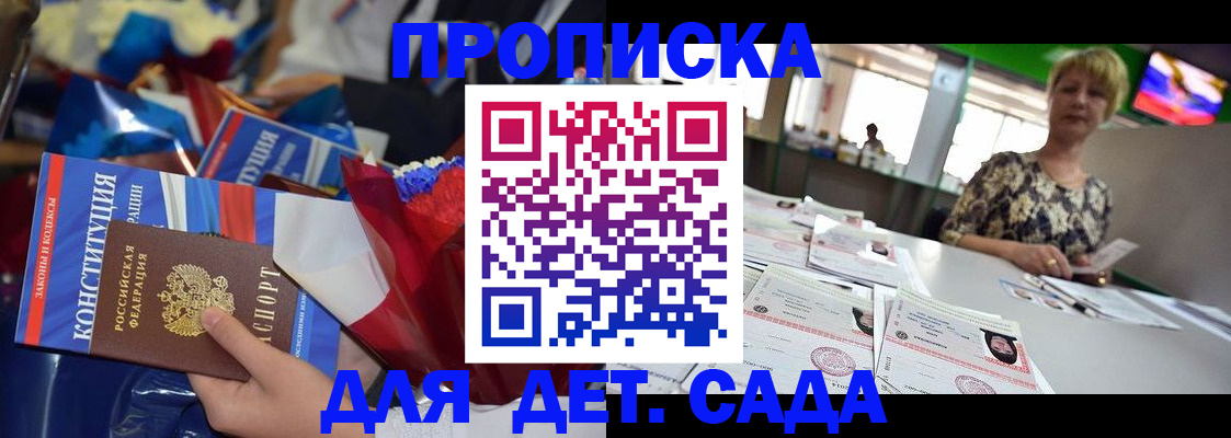 регистрация для дет. сада в Советском