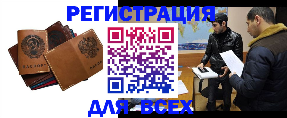 купить прописку в Советском